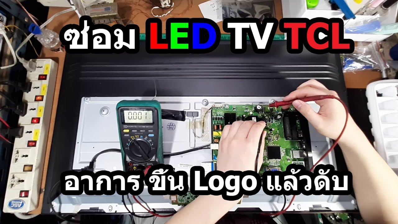 ซ่อม TV LED TCL อาการเสียขึ้น Logo แล้วดับ, มีแต่เสียงไม่มีภาพ