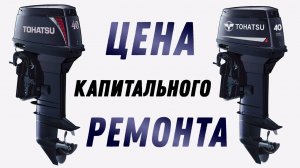 Сколько стоит откапиталить двухтактный TOHATSU 40