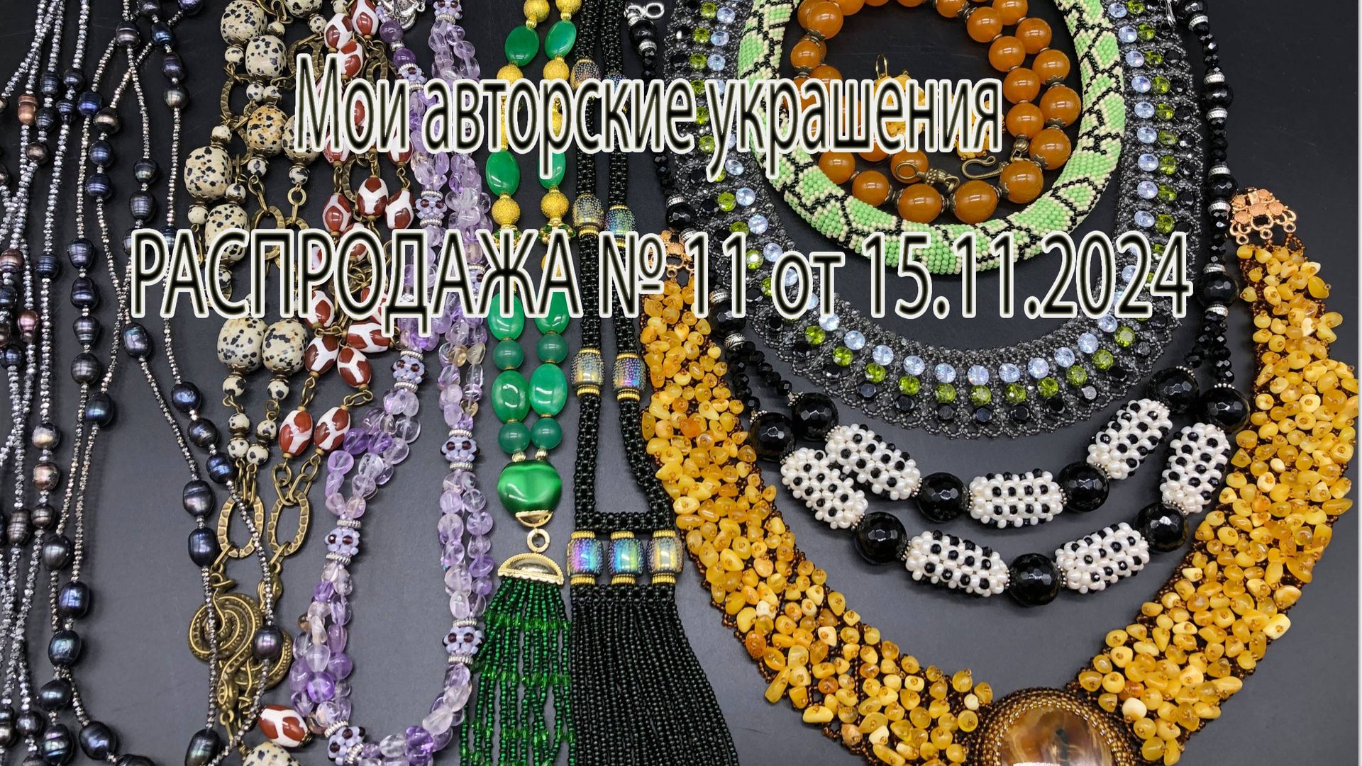 Мои авторские украшения. РАСПРОДАЖА № 11 от 15.11.2024. смотреть онлайн