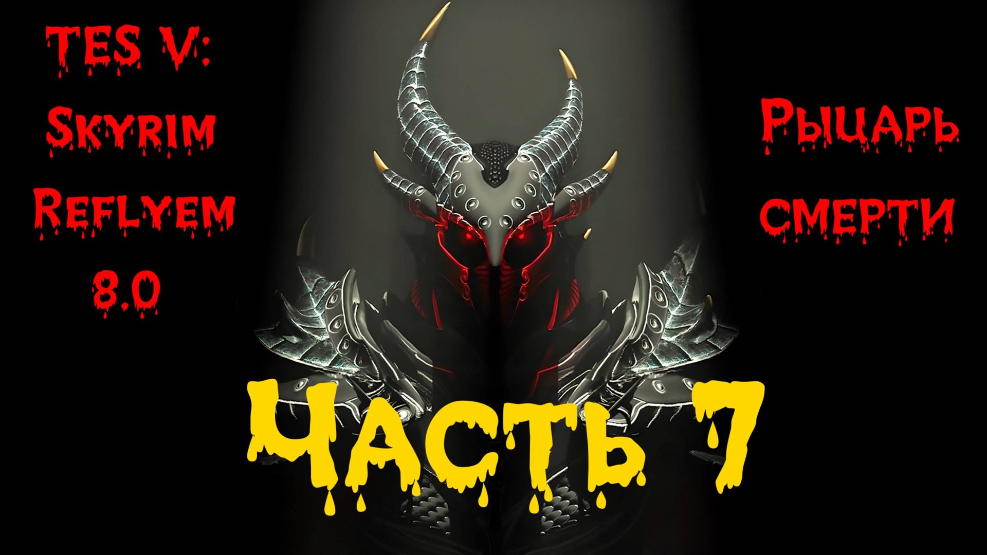 TES V: Skyrim [Reflyem 8.0] Рыцарь смерти📜Часть 7. Биба и Боба в деле смотреть онлайн