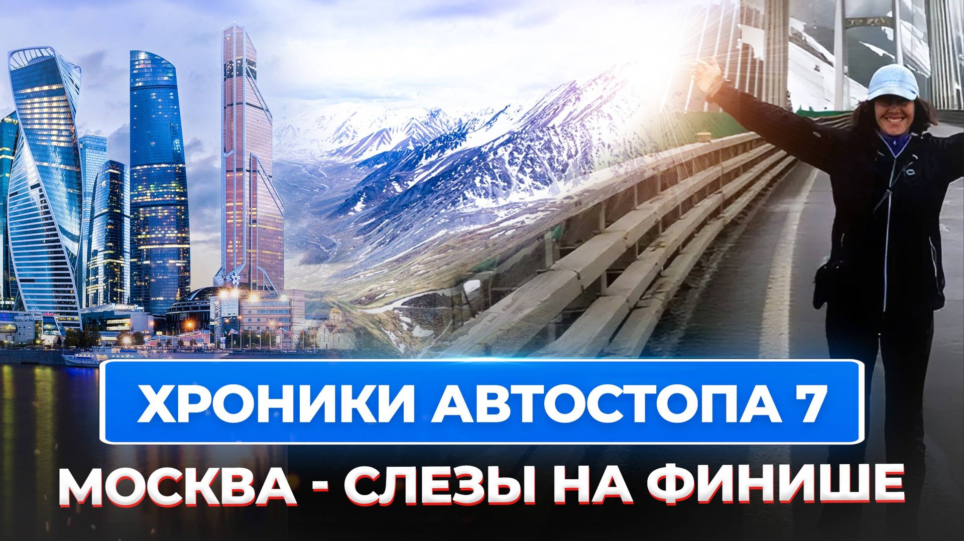 Хроники Автостопа 7. Москва - слезы на финише