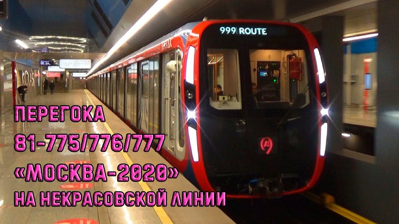 Перегонка электропоезда 81-775/776/777 "МОСКВА-2020" на Некрасовской линии! смотреть онлайн