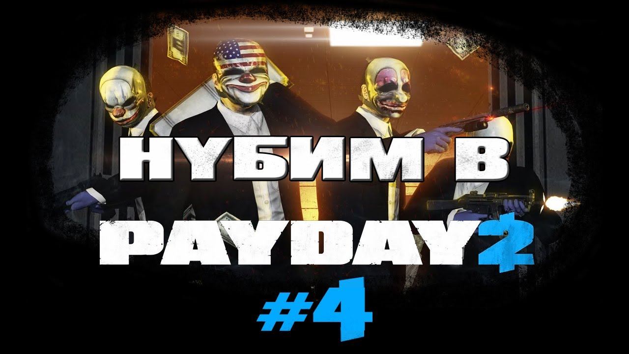 Нубим в PAYDAY 2. №4 смотреть онлайн