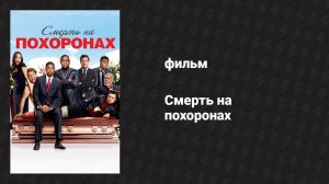 Смерть на похоронах (фильм, 2010)