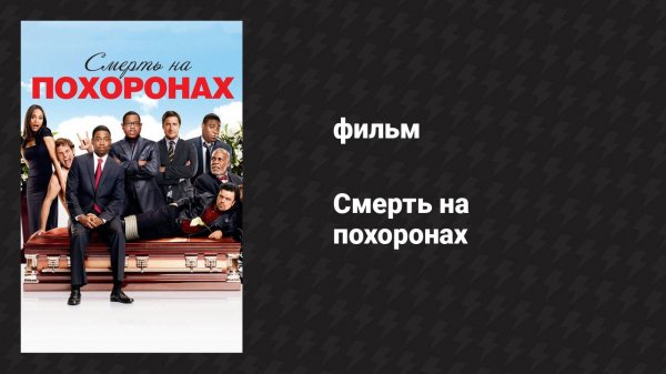 Смерть на похоронах (фильм, 2010)