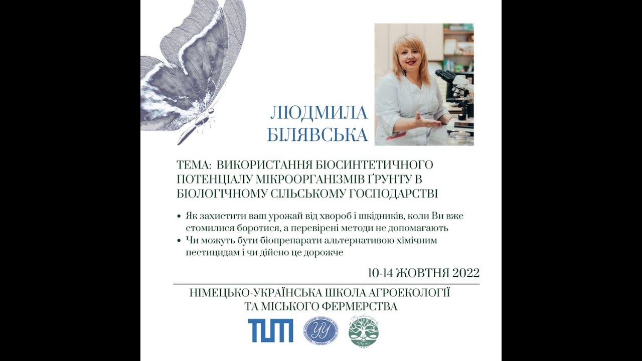 Людмила Білявська - Використання біосинтетичного потенціалу мікроорганізмів ґрунту смотреть онлайн