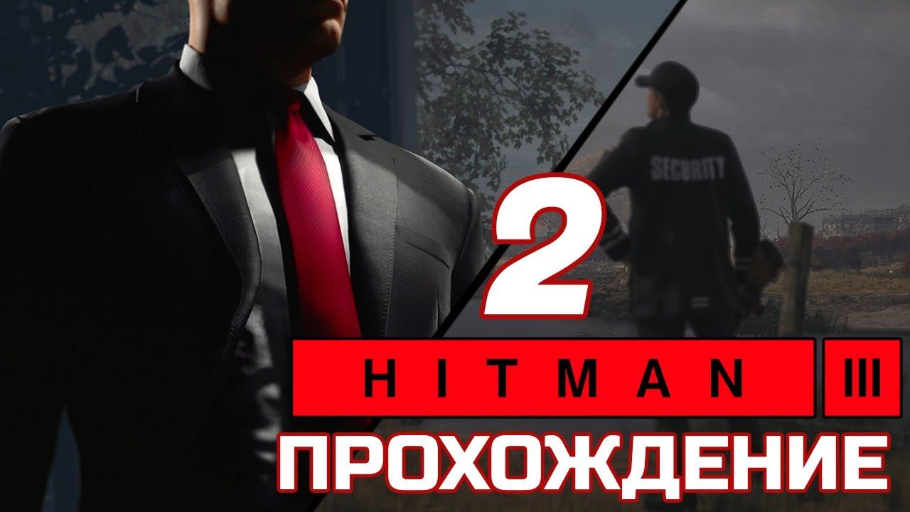 Hitman 3 Death in the Family Прохождение Часть 2 смотреть онлайн