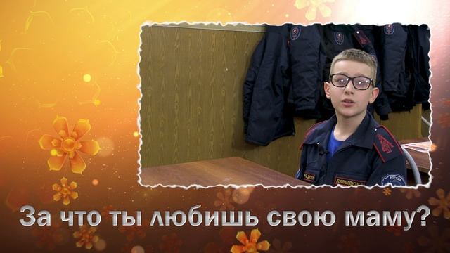 За что ты любишь свою маму? (Автор - кадет Егор Синченко) смотреть онлайн