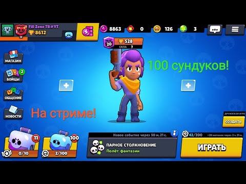 ОТКРЫВАЮ 100 СУНДУКОВ НА СТРИМЕ!!! смотреть онлайн