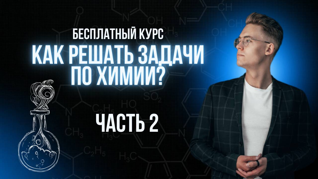 Как решать химические задачи? Урок 2 из 4