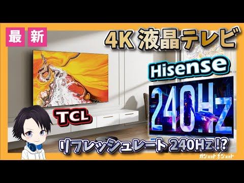 【2022年最新】ハイセンスからリフレッシュレート240Hz対応の液晶テレビ「65E55H」が発売!?TCLからもミニLED搭載の144Hz対応モデル発表!!今話題の!ゲーミングテレビとは何なのか？ смотреть онлайн