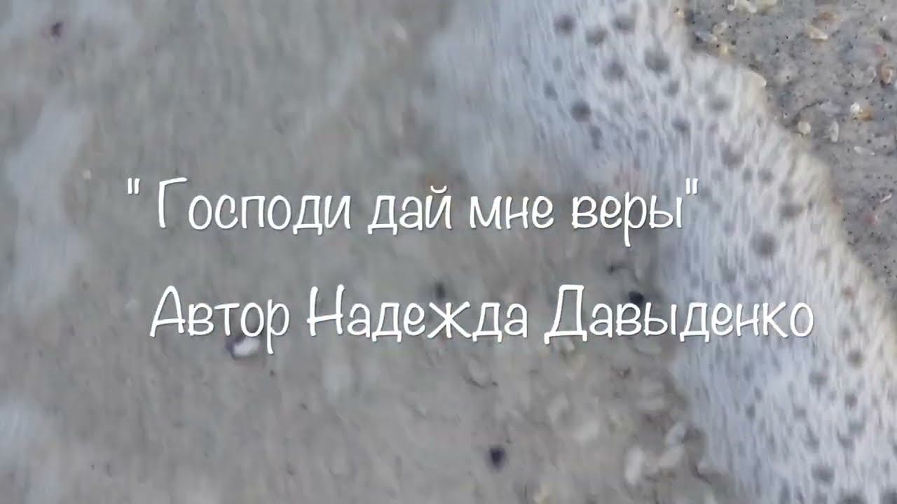 ХРИСТИАНСКИЕ СТИХИ. Господи, дай мне веры смотреть онлайн