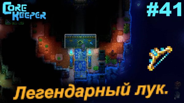 Легендарный лук.#41 Core Keeper. Прохождение