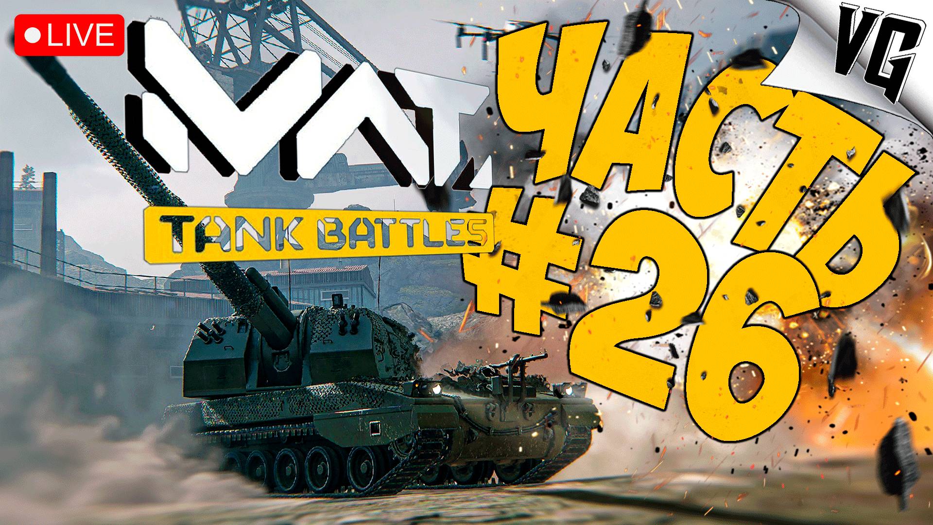 1 ТИР - ВЫ ГДЕ ➤ ЧАСТЬ 26 ➤ MWT: TANK BATTLES 🔴 #mwttankbattles смотреть онлайн