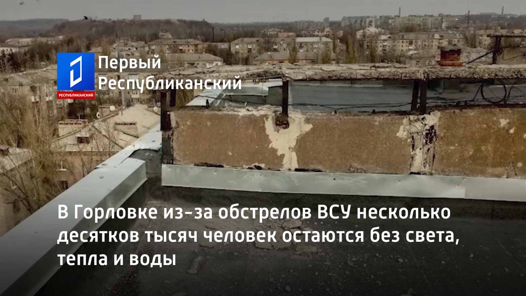 В Горловке из-за обстрелов ВСУ несколько десятков тысяч человек остаются без света, тепла и воды смотреть онлайн