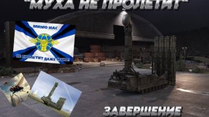 Broken Arrow "МУХА НЕ ПРОЛЕТИТ