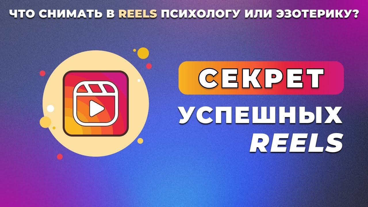 Секрет успешных рилс | Что снимать в Reels психологу или эзотерику? смотреть онлайн