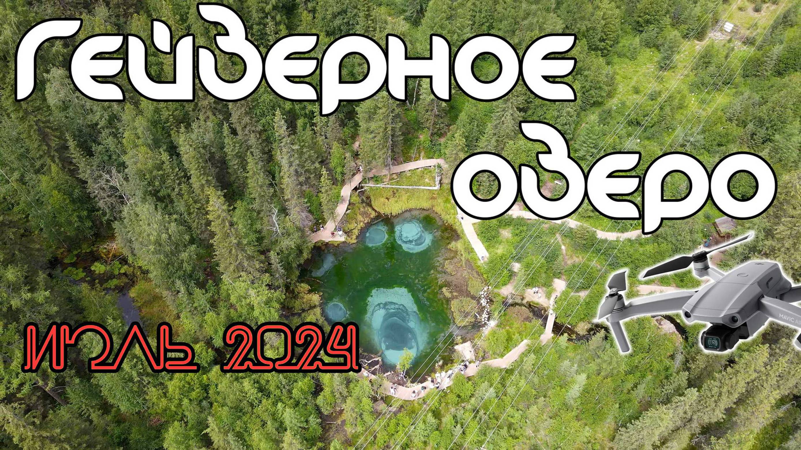 Гейзеровое озеро смотреть онлайн