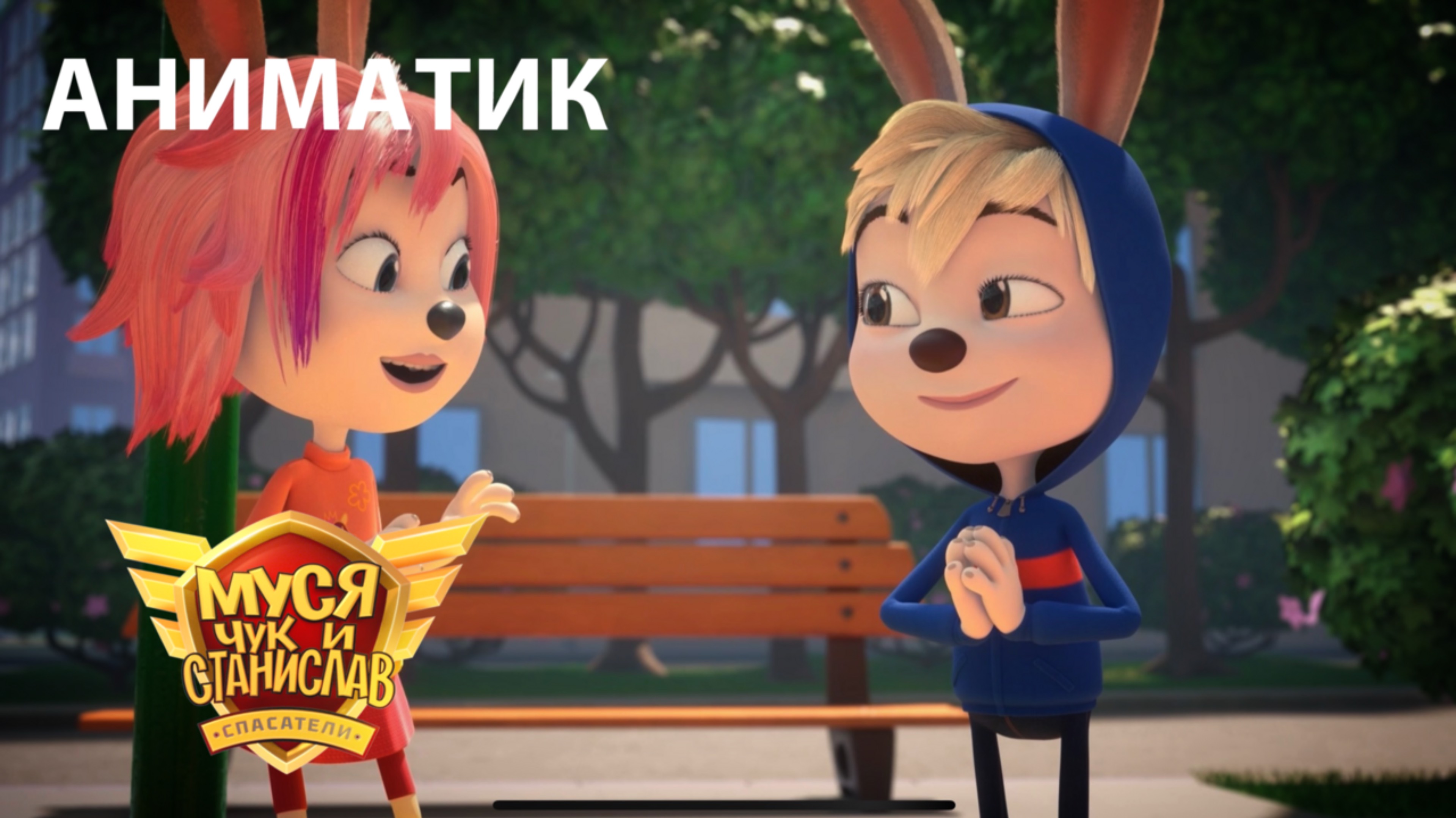 Аниматик 5 серии мультсериала «Муся, Чук и Станислав» смотреть онлайн