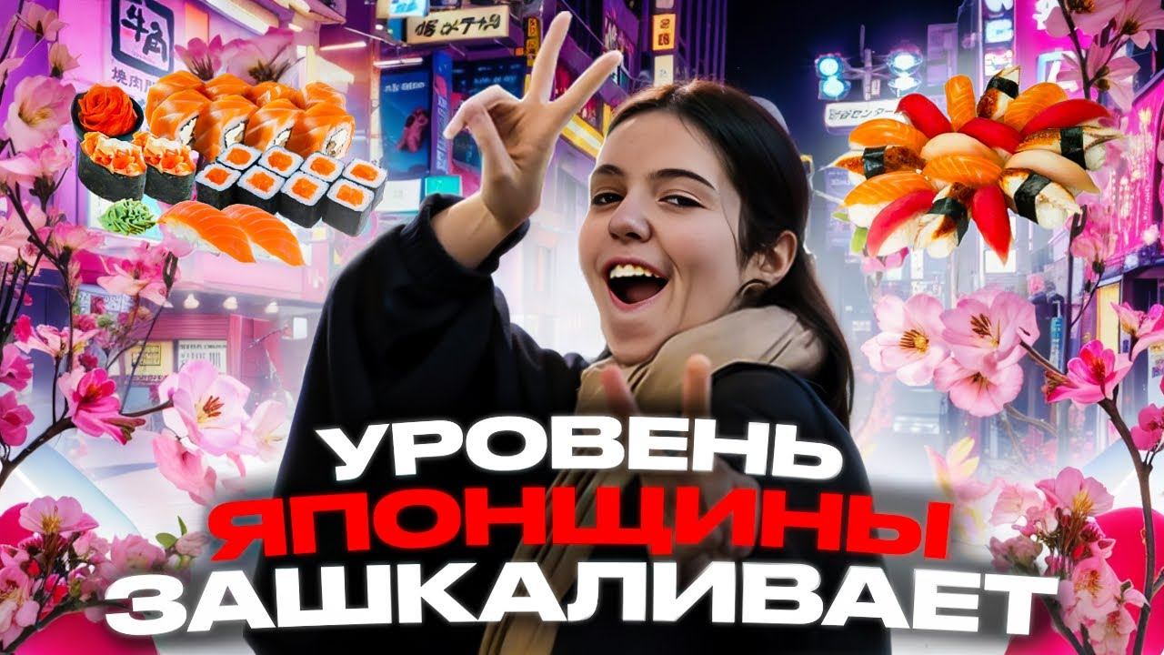 Нет времени объяснять, Вам нужно в ЯПОНИЮ - Часть 1