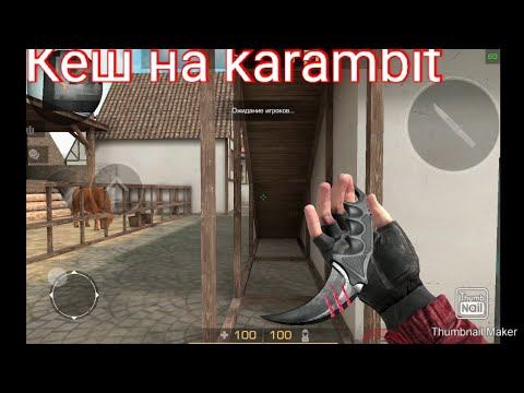 Кеш на karambit. Standoff 2 0.12.6 смотреть онлайн