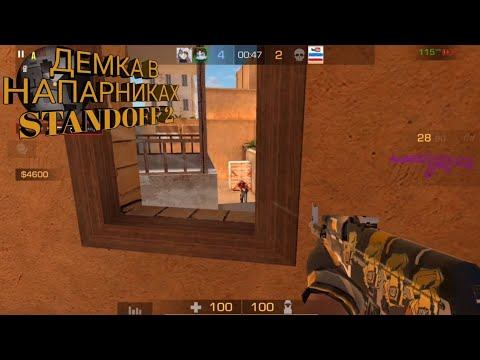 Демка в напарниках Standoff 2 смотреть онлайн