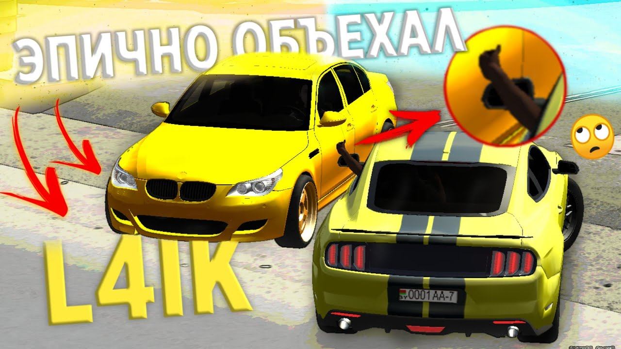 ЭПИЧНО ОБЪЕХАЛ @l4ikoffical! Кар Паркинг Мультиплеер 😸 смотреть онлайн
