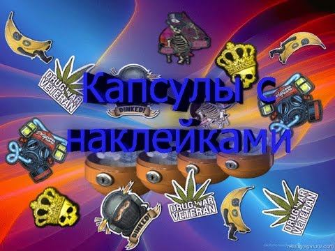 CS:GO Открытие капсул #3 смотреть онлайн