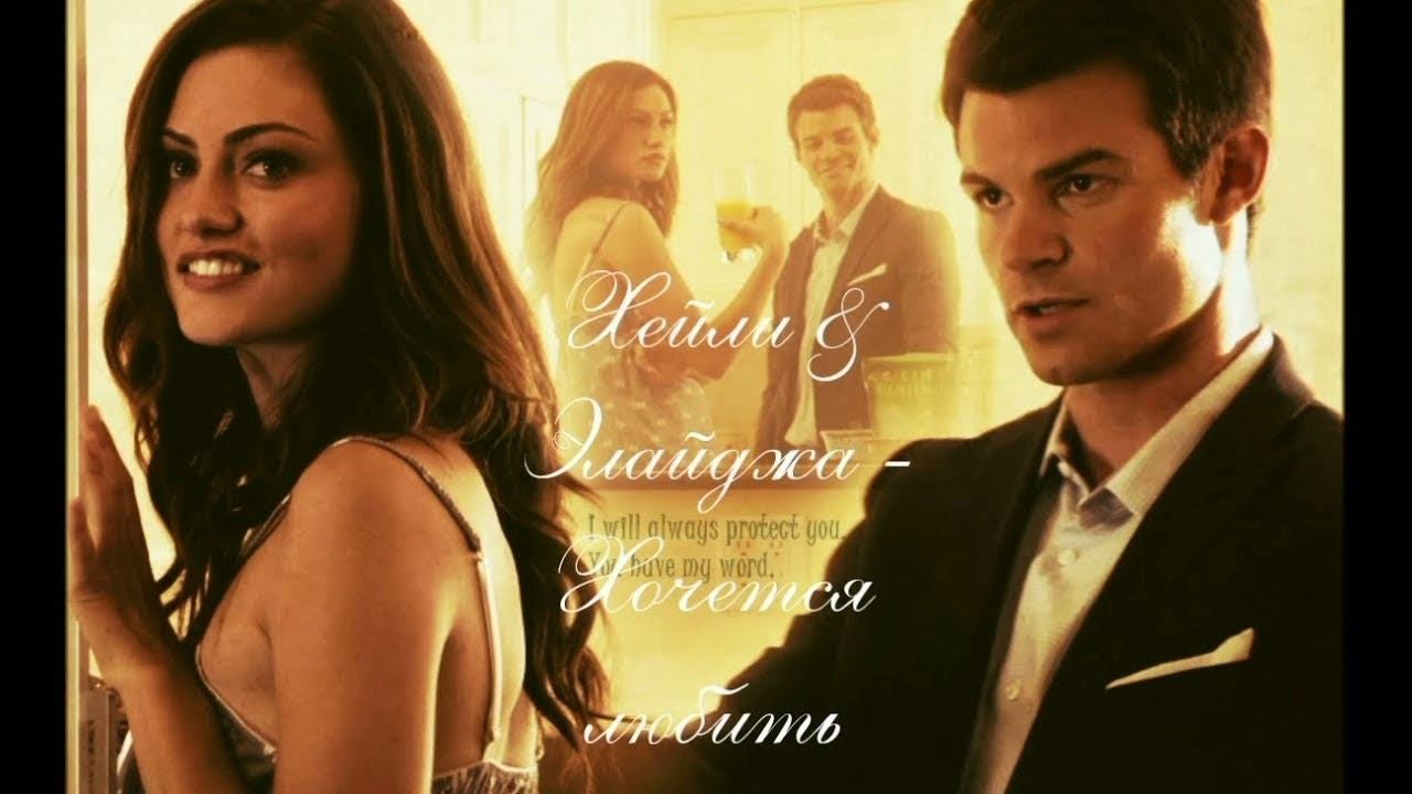 Элайджа и Хейли смотреть онлайн