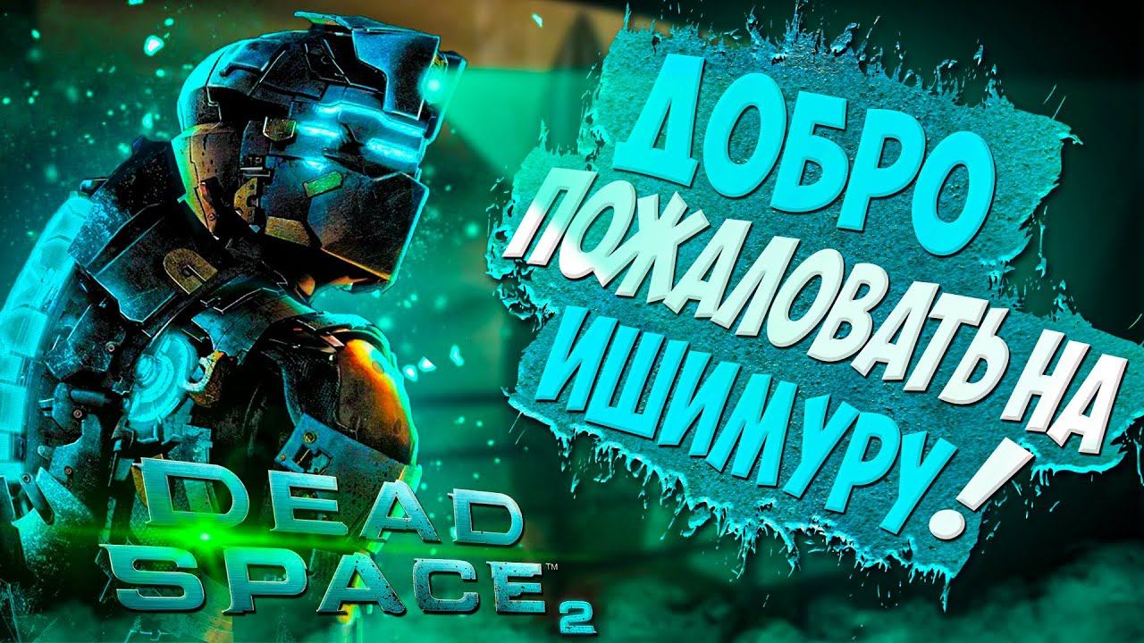 Dead Space 2 - Добро пожаловать на ИШИМУРУ | Сложно ! Страшно ! Интересно !!! смотреть онлайн