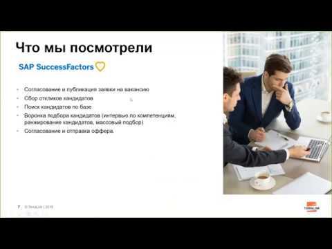 Вебинар Поиск и найм сотрудников с SAP SuccessFactors Обзор пакетного решения смотреть онлайн