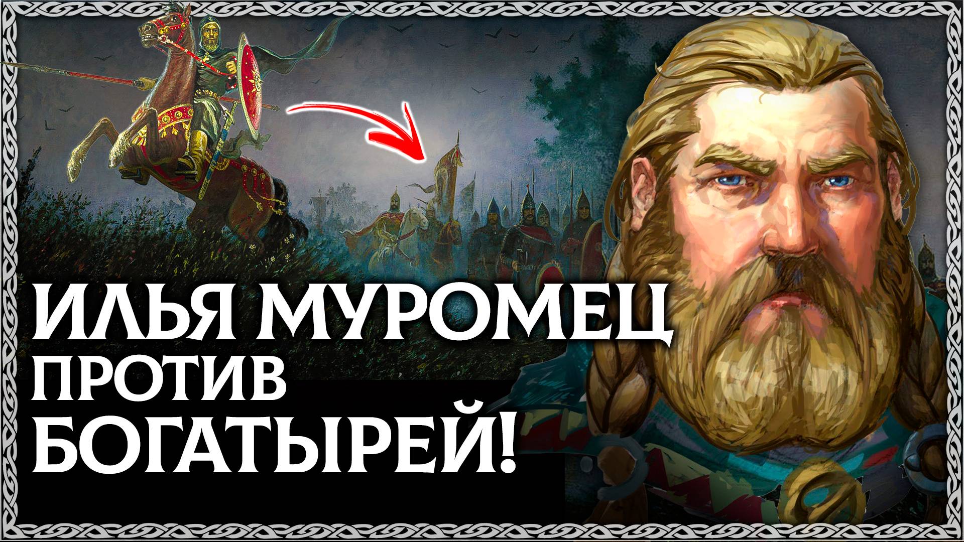 Неизвестная БЫЛИНА - ИЛЬЯ МУРОМЕЦ наказал Киевских богатырей?! И пошёл против князя Владимира. ОСО