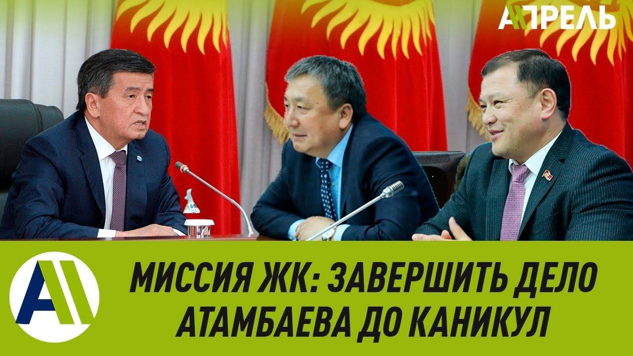 Миссия ЖК: ЛИШИТЬ АТАМБАЕВА неприкосновенности ДО КАНИКУЛ \\ 19.06.2019 \\ Апрель ТВ смотреть онлайн