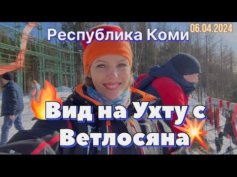 #Ухта …загадочные льды и вид на Ухту с Ветлосяна…Республика Коми…06.04.2024 смотреть онлайн