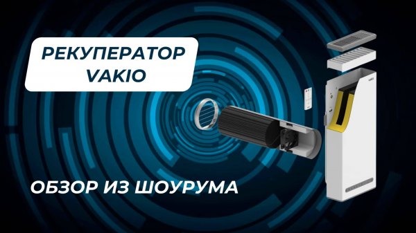 Обзор на умную вентиляцию Vakio Base Smart