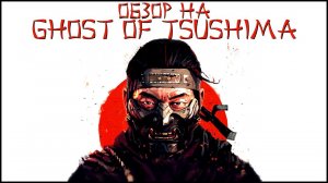 Обзор — Призрак Цусимы / Ghost of Tsushima