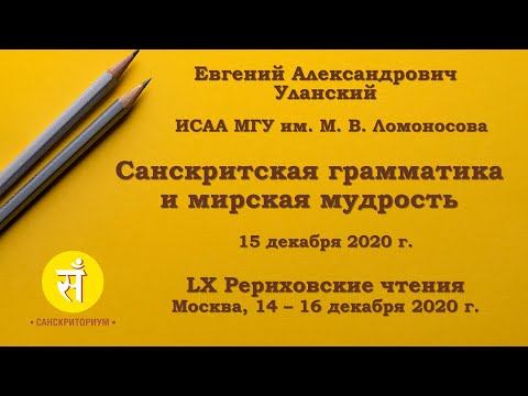 Доклад на LX Рериховских чтениях: "Санскритская грамматика и мирская мудрость" (Е. А. Уланский) смотреть онлайн