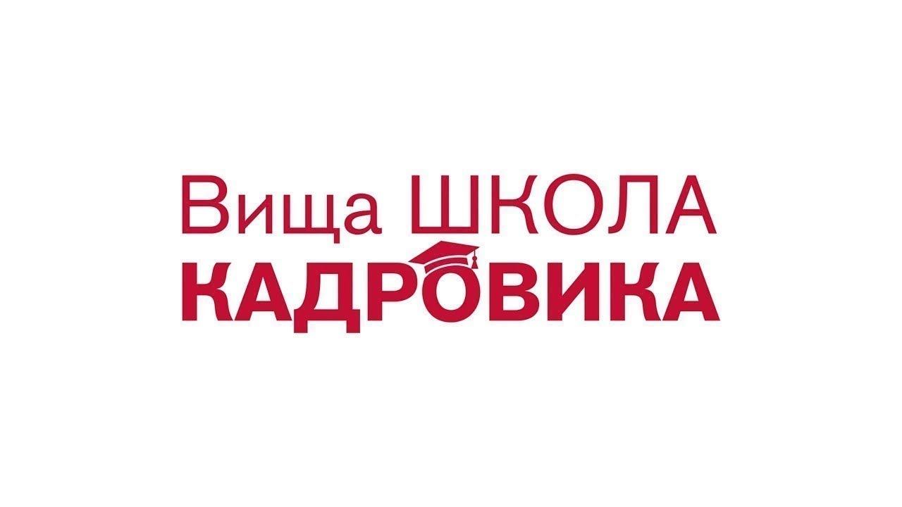Презентація програми «Національна сертифікація кадровиків — 2023» від Вищої Школи Кадровика смотреть онлайн
