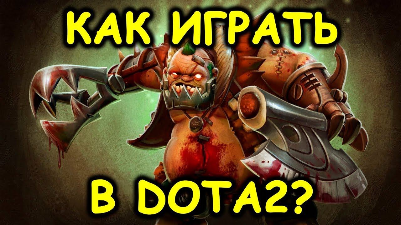 КАК ИГРАТЬ В DOTA2? смотреть онлайн