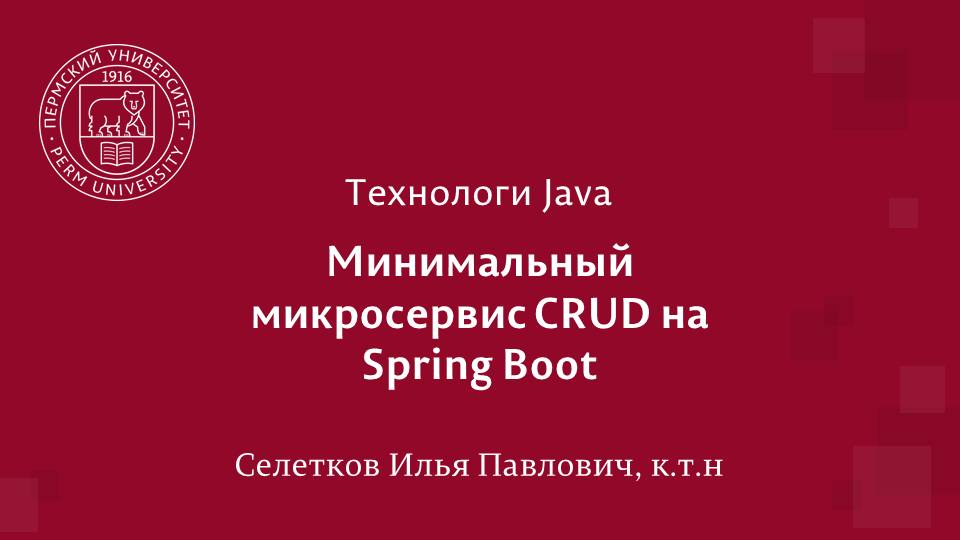 Java Spring Boot PostgreSQL CRUD Минимальный микросервис смотреть онлайн