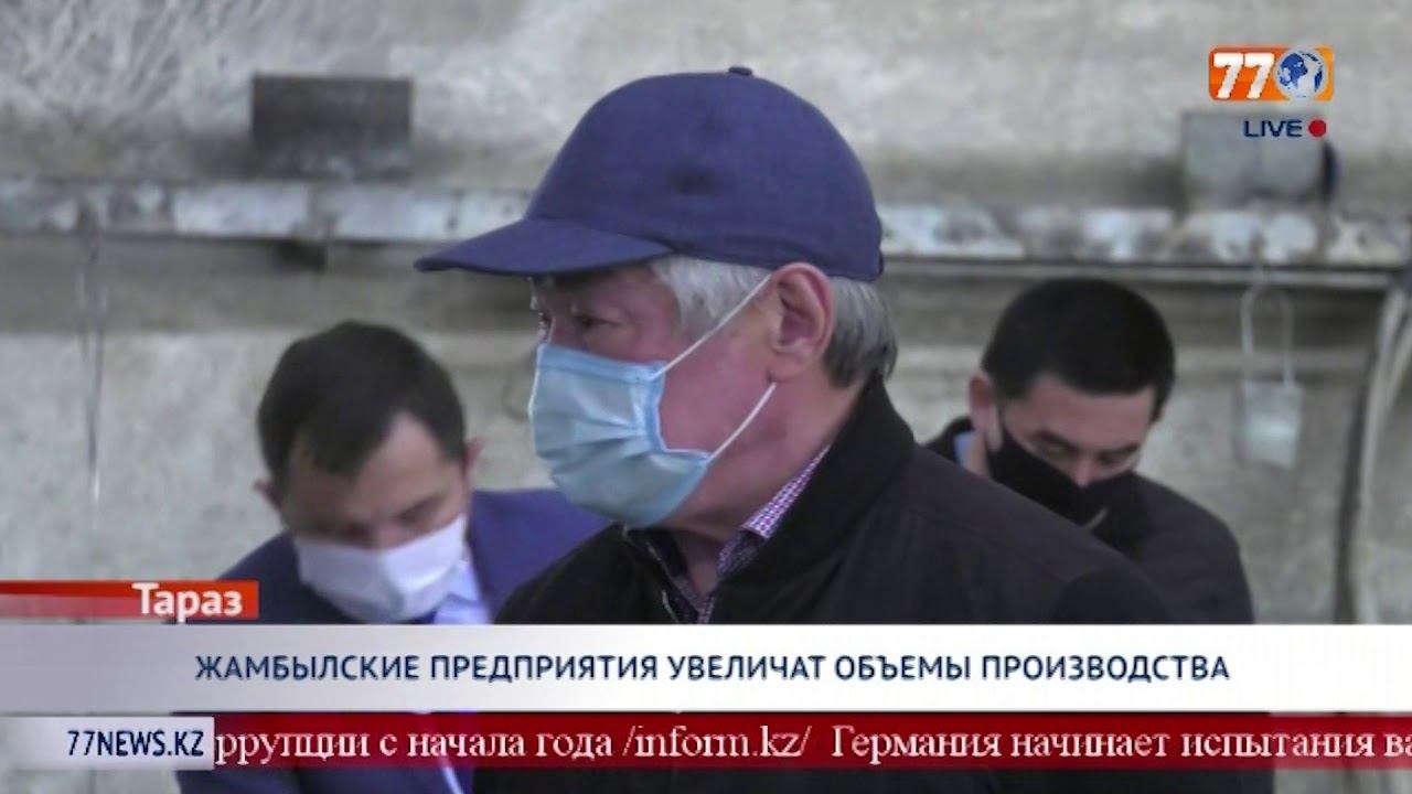 ЖАМБЫЛСКИЕ ПРЕДПРИЯТИЯ УВЕЛИЧАТ ОБЪЕМЫ ПРОИЗВОДСТВА смотреть онлайн