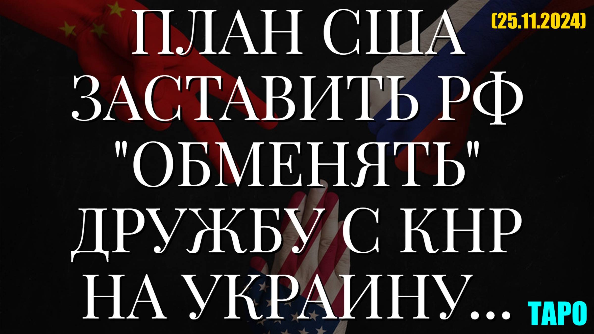 ПЛАН США ЗАСТАВИТЬ РФ "ОБМЕНЯТЬ" ДРУЖБУ С КНР НА УКРАИНУ... ТАРО (25.11.2024) смотреть онлайн