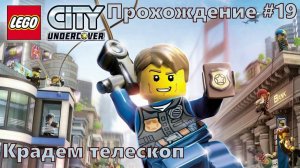 Прохождение LEGO® City Undercover-#19-Безобразное поведение.