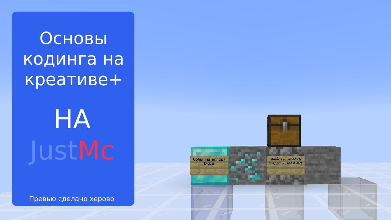 1# Основы кодинга на Креатив+ | JustMc | Minecraft смотреть онлайн