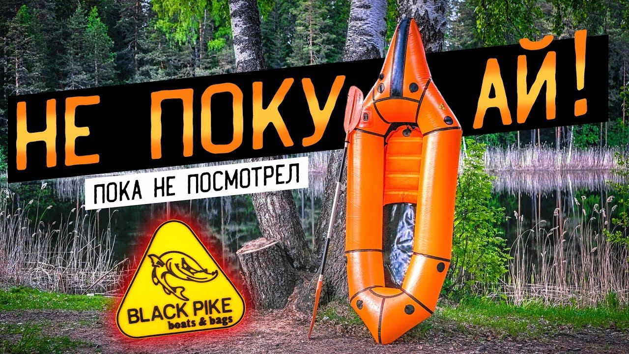 Пакрафт из Перми, Black Pike, Печенег, Классик, 5.0, Самурай| Не держит давление | БРАКОВАННАЯ ТКАН смотреть онлайн