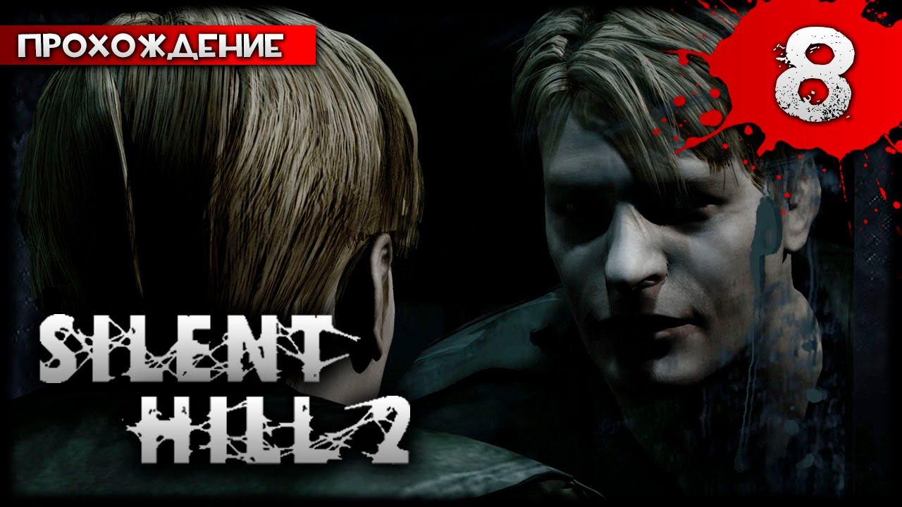 Silent Hill 2 прохождение часть 8 - Исследуем Тёмный Сайлент Хилл смотреть онлайн