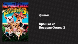 Крошка из Беверли-Хиллз 3 (фильм, 2012)