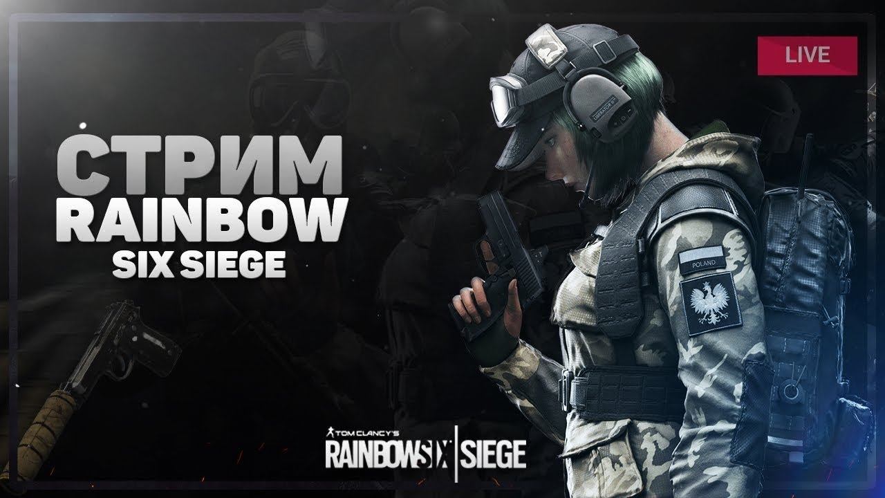 Играем в Tom Clancy's Rainbow Six Siege | Стрим по Siege | Общение смотреть онлайн