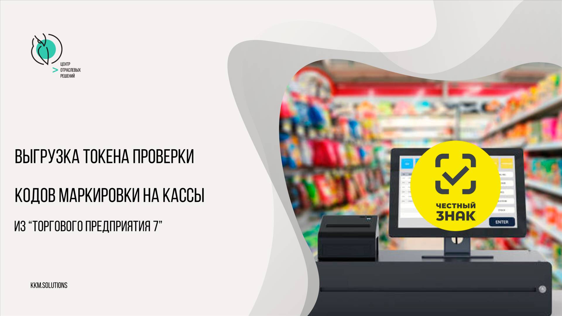 Выгрузка токена для проверки кодов маркировки на кассы смотреть онлайн