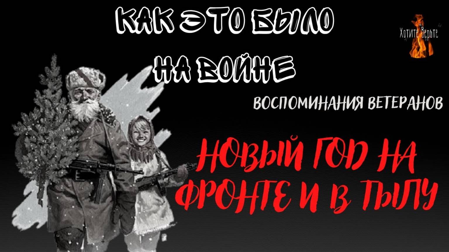 Как это было на войне: НОВЫЙ ГОД НА ФРОНТЕ И В ТЫЛУ (Воспоминания Ветеранов) смотреть онлайн